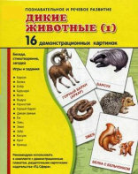 Демонстрационные карточки "Дикие животные (1)" - fgospostavki.ru - Тольятти