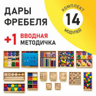 Игровой набор Дары Фребеля 14 модулей с методическим пособием (1 книга) - fgospostavki.ru - Тольятти