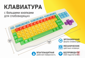 Клавиатура с большими кнопками для слабовидящих или с ДЦП - fgospostavki.ru - Тольятти