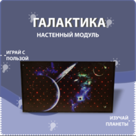 Настенный модуль «Галактика» - fgospostavki.ru - Тольятти