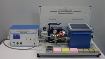 Лабораторная установка «Изучение процессов вакуумного охлаждения и фазовых переходов» - fgospostavki.ru - Тольятти