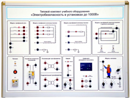 Типовой комплект учебного оборудования «Электробезопасность в установках до 1000 В»  - fgospostavki.ru - Тольятти