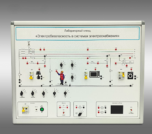 Лабораторный стенд «Электробезопасность в системах электроснабжения»  - fgospostavki.ru - Тольятти