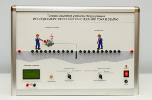 Типовой комплект учебного оборудования «Исследование явлений при стекании тока в землю» - fgospostavki.ru - Тольятти