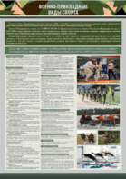 Стенд "Военно-прикладные виды спорта" - fgospostavki.ru - Тольятти