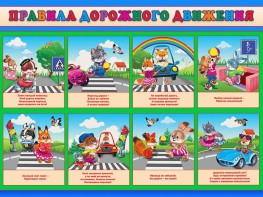 Стенд "Правила дорожного движения для младших классов" - fgospostavki.ru - Тольятти