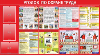 Стенд "Уголок по охране труда" - fgospostavki.ru - Тольятти