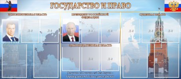 Стенд "Государство и право" - fgospostavki.ru - Тольятти