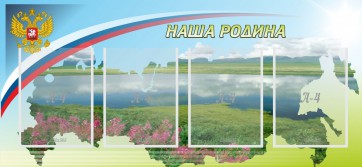 Стенд "Наша родина" - fgospostavki.ru - Тольятти