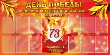 Стенд "День победы в Великой Отечественной войне 1941-1945" - fgospostavki.ru - Тольятти