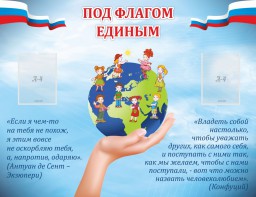 Стенд "Под флагом единым" - fgospostavki.ru - Тольятти