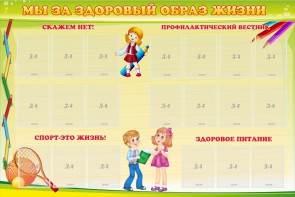 Стенд "Мы за здоровый образ жизни" - fgospostavki.ru - Тольятти
