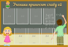 Стенд "Ученики приносят славу ей" - fgospostavki.ru - Тольятти