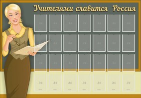 Стенд "Учителями славится Россия" - fgospostavki.ru - Тольятти