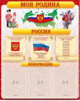 Стенд "Моя Родина" - fgospostavki.ru - Тольятти
