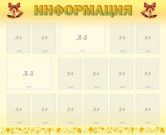 Стенд "Информация" Вариант 16 - fgospostavki.ru - Тольятти