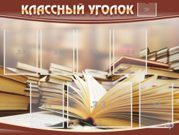 Стенд "Классный уголок" №13 - fgospostavki.ru - Тольятти