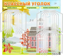 Стенд "Классный уголок" (с перекидными карманами) - fgospostavki.ru - Тольятти