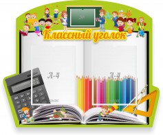 Стенд "Классный уголок" №29 (резной стенд) - fgospostavki.ru - Тольятти