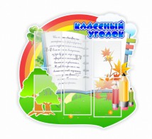 Стенд "Классный уголок" № 32 (резной стенд) - fgospostavki.ru - Тольятти