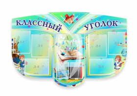 Сенд "Классный уголок" № 31 (резной стенд) - fgospostavki.ru - Тольятти
