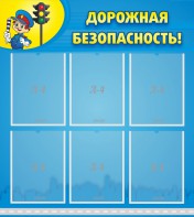 Стенд "Дорожная безопасность" - fgospostavki.ru - Тольятти