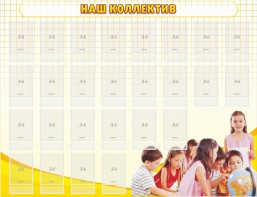 Стенд "Наш коллектив" - fgospostavki.ru - Тольятти