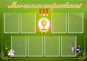 Стенд "Мы-самые спортивные!" - fgospostavki.ru - Тольятти