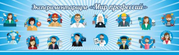 Стенд Экспериментариум "Мир профессий" - fgospostavki.ru - Тольятти