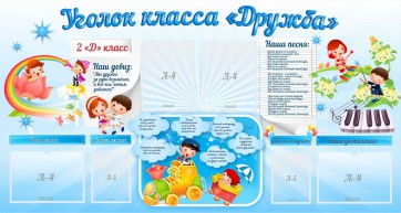 Стенд "Уголок класса Дружба" - fgospostavki.ru - Тольятти