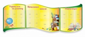 Стенд "Начальная школа" резной из 3-х частей - fgospostavki.ru - Тольятти
