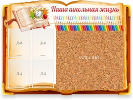 Стенд резной "Наша школьная жизнь" с пробковым покрытием - fgospostavki.ru - Тольятти