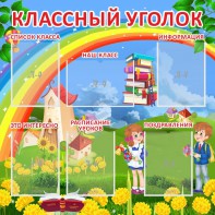 Стенд "Классный уголок" Вариант 45 - fgospostavki.ru - Тольятти