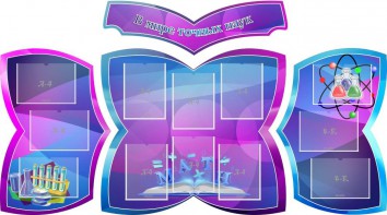 Стенд "В мире точных наук" (резной стенд из 4-х частей) - fgospostavki.ru - Тольятти