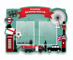Стенд резной "Уголок безопасности" - fgospostavki.ru - Тольятти