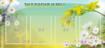 Стенд "Экология и мы" - fgospostavki.ru - Тольятти
