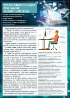 Стенд "Правильная посадка при работе с компьютером" - fgospostavki.ru - Тольятти