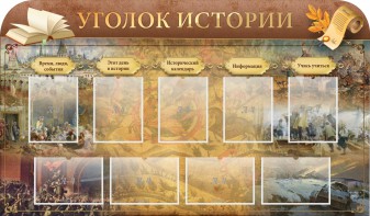 Стенд "Уголок истории" - fgospostavki.ru - Тольятти