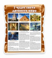 Стенд "Семь чудес света" - fgospostavki.ru - Тольятти