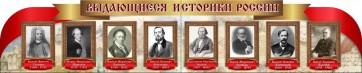 Стенд "Выдающиеся историки России" из 2-х частей - fgospostavki.ru - Тольятти