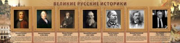 Стенд "Великие историки" - fgospostavki.ru - Тольятти