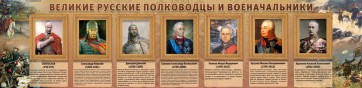 Стенд "Великие русские полководцы и военачальники" - fgospostavki.ru - Тольятти