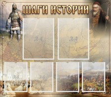 Стенд "Шаги истории" - fgospostavki.ru - Тольятти