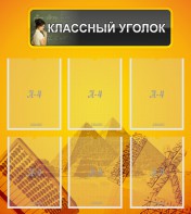 Стенд "Классный уголок" Вариант 36 - fgospostavki.ru - Тольятти