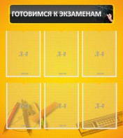 Стенд "Готовимся к экзаменам" Вариант 2 - fgospostavki.ru - Тольятти