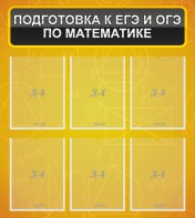 Стенд "Подготовка к ЕГЭ и ОГЭ по математике (6 карманов)" - fgospostavki.ru - Тольятти