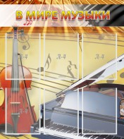 Стенд "В мире музыки" - fgospostavki.ru - Тольятти