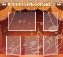 Стенд "В мире прекрасного" Вариант 2 - fgospostavki.ru - Тольятти