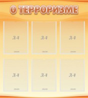 Стенд "О терроризме" - fgospostavki.ru - Тольятти