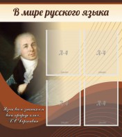 Стенд "В мире русского языка" - fgospostavki.ru - Тольятти